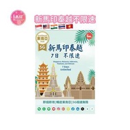 Bm新加坡/馬來西亞/印尼/泰國/越南無限上網【7日全程5G不限速】極高速 無限數據咭 上網咭 電話咭 旅行電話咭 Data Sim咭