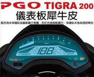 【凱威車藝】PGO TIGRA 200 儀表板 保護貼 犀牛皮 自動修復膜 儀錶板 TIGRA200