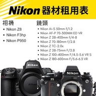 租借 Nikon Z8 全片幅專業相機 鏡頭 攝影器材 旅行 演唱會 SEVENTEEN 姜濤 MARF YAU 邱彥筒 Tiger Yau邱傲然 SAY MY NAME Joy @Red Velve