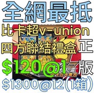 比卡超v-union四方聯結禮盒 正版 $120@1 $1300@12(一箱)