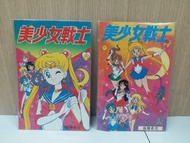 早期  美少女戰士 彩色漫畫  2本