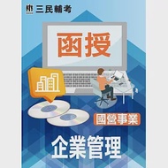 企業管理(國營事業適用)(DVD課程) 作者：顏回