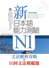 新日本語能力測驗N1【文法解析攻略＋50回文法模擬題】雙書版 (新品)