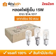 (Box Of 50) ZeaZon Refrigerator Light Bulb 220-240V 15W E12/E14/E17 Socket