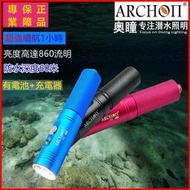 台灣現貨現貨 免運 ARCHON奧瞳潛水手電筒 V10S 聚光860流明 潛水 潛水強光手電筒 潛水裝備應急燈 原裝正品