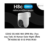 EZVIZ CS-H8C Wifi 2PM Mic (Two way Talk) AI Human Calor Night เตือนไฟ  H256 SD 512 IP66 IR30