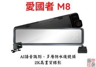 愛國者 M8【送32G】12吋大螢幕 2K SONY感光元件 流媒體 GPS測速預警 電子後視鏡