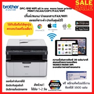 พร้อมส่ง!เครื่องพิมพ์ WIFI มัลติฟังก์ชั่น เลเซอร์ขาว-ดำคุณภาพสูง brother DPC-1910W ปริ้น สแกน ถ่ายเอ