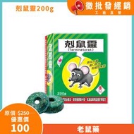 台灣製 剋鼠靈(200g) 老鼠藥 滅鼠 除鼠 第一代老鼠藥 澄朗直營 工廠直送