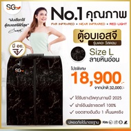【FLASH SALE】 ตู้อบอินฟราเรด  ตู้อบเอสจี SG รุ่นเดอะวิสดอม ตู้อบซาวน่า SG Sauna Size L ลายหินอ่อน