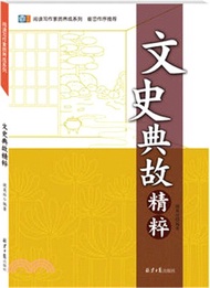 閱讀寫作素質養成系列：文史典故精粹（簡體書）