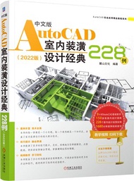 中文版AutoCAD室內裝潢設計經典228例(2022版)（簡體書）