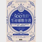 366生日・生命靈數全書：從生日數字的意義，了解你的天賦與使命，掌握一生運勢的祕密 (電子書) 作者：葉月虹映