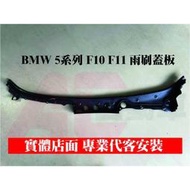 台灣現貨專車專用 現貨 BMW 寶馬 3系列 F30 F31 5系列 F10 F11 雨刷蓋板 前擋下膠條 320  5