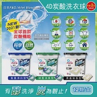 (2盒24顆任選超值組)日本P&amp;G Ariel BIO全球首款4D炭酸機能活性去污強洗淨洗衣凝膠球12顆/盒(洗衣機槽防霉洗衣膠囊洗衣球) 藍蓋淨白型*1盒+黑蓋微香型*1盒