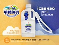 [OneDay] 造型icash2.0 瑞穗全脂鮮乳 家庭號版