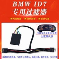 [快速出貨] 適用寶馬全系ID7儀表過濾器防止黑屏進口方案無需焊接液晶儀表BWM