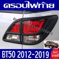 ครอบไฟท้าย ฝาไฟท้าย 2ข้าง ดำด้าน มาสด้า MAZDA BT50 PRO 2012 2013 2014 2015 2016 2017 2018 2019 ใส่ร่วมกันได้ทุกปี A