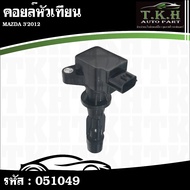 Spark Plug Coil MAZDA 3'2012 6M8G-12A366 051049