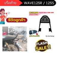 เหล็กแร็คท้าย Wave125R / 125S ตะแกรงท้าย ตะแกรงหลังติดกล่อง มอเตอร์ไซค์ ฮอนด้า เวฟ125S เวฟ125R แร๊คท้ายเบาะ HONDA WAVE ผลิตจากเหล็กอย่างดี