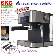 เครื่องชงกาแฟสด 850W 1.6ลิตร ปุ่มสัมผัส ยี่ห้อ SKG รุ่น SK-1202 สีเงิน