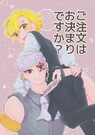 缺貨 代購屋 同人誌 鬼滅之刃 ご注文はお決まりですか？  つぶこし  helicco.  宇髄天元×我妻善逸 040030845855 虎之穴 melonbooks 駿河屋 CQ WEB kbooks 20/08/02 