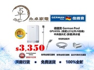 German Pool德國寶 超薄 GPU6SSL (高壓)(23公升/6加侖)中央儲水式 (掛牆)熱水爐 GPU-6SSL