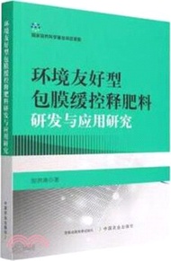 105.環境友好型包膜緩控釋肥料研發與應用研究（簡體書）