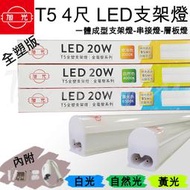 旭光 T5 LED 3尺 15W 4尺 20W 支架燈 層板燈 公母插 (全塑版)