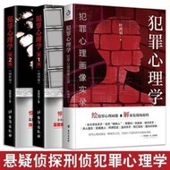 犯罪心理畫像實錄犯罪心理學12（全套3冊）天生變態狂探索罪犯陰暗而扭曲的內心 國內外卷懸疑驚悚探案小說（簡體中文）