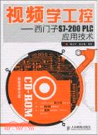 13570.視頻學工控：西門子S7-200 PLC應用技術（簡體書）