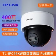 【現貨下殺】TP-LINK無線監控攝影頭400萬poe供電全彩球機 TL-IPC44KW雙目變焦