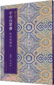 中國碑帖集珍：于右任草書民治校園詩（簡體書）