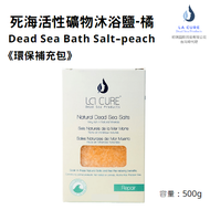 La Cure死海活性礦物沐浴鹽《小顆粒環保盒裝》橘 500g Dead Sea Bath Salt-Peach