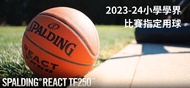 🌟 額外85折優惠 🌟 SPALDING 5號 REACT TF-250 籃球 #76-803 [2023-24小學學界比賽指定用球]