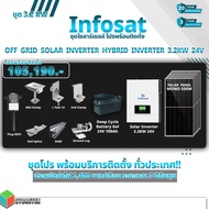 ชุดโซลาร์ OFF Grid Solar HYBRID 3.2KW with 24V 100AH Battery Deep Cycle (บริการติดตั้งพร้อมชุดสินค้า