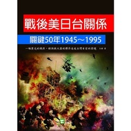 戰後美日台關係關鍵50年1945~1995(一堆歷史的偶然.錯誤與大國的博弈造成台灣目前的困境)