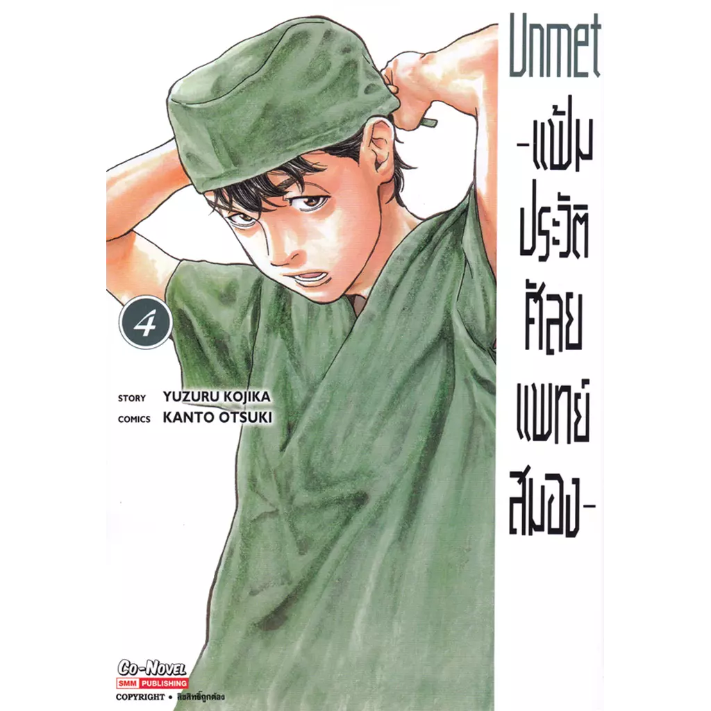 การ์ตูน Unmet - แฟ้มประวัติ ศัลยแพทย์สมอง เล่ม 4