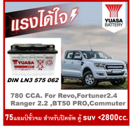 🔔แบตเตอรี่รถยนต์YUASA รุ่น LN3 /MF 75Ah.  พร้อมใช้ /ไม่ต้องเติมน้ำ สำหรับรถเก๋ง .ปิคอัพ .SUV <2500cc