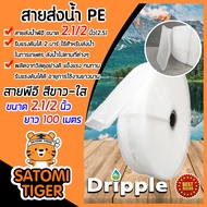 Dripple สายส่งน้ำ PE (สีขาว-ใส) ขนาด 2.1/2นิ้ว(2.5) ยาว 100 เมตร ม้วนเต็ม รับแรงดันได้ 2 บาร์ ผลิตจากวัสดุอย่างดี สายส่งPE แข็งแรง ทนทาน น้ำหนักเบา