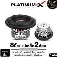 PLATINUM-X ดอกซับ 8นิ้ว ซับวูฟเฟอร์ เหล็กหล่อ แม่เหล็ก120มิล หนา20มิล 1ดอก เสียงเบสแน่น ซับ SUBWOOFE