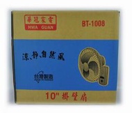 華冠 10吋 掛壁扇/電扇 BT-1008 台灣製造