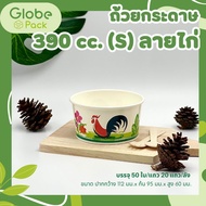 ถ้วยไอศกรีมกระดาษ CPW 390 cc. ทรงเตี้ย (S) พิมพ์ลายไก่ (IC390S) *เฉพาะถ้วย*