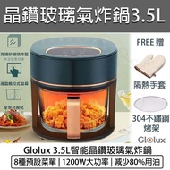 【快速出貨】GLOLUX 3.5L 智能晶鑽玻璃氣炸鍋 AF3501 空氣炸鍋 氣炸烤箱 電炸鍋