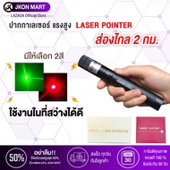 เลเซอร์แรงสูง แสงสีเขียว/แดง Green Laser Pointer ส่องไกล 2-3 กม. (แถม ถ่าน+ที่ชาร์จ) ของแท้100%