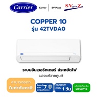 แอร์ CARRIER แอร์ติดผนังระบบอินเวอร์เตอร์รุ่น COPPER 10 R32 ขนาด 9000-25000 BTU *ราคาเฉพาะเครื่องไม่รวมติดตั้ง**