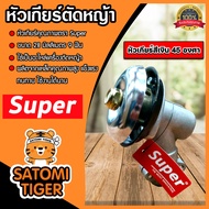 หัวเกียร์ตัดหญ้า ตรา SUPER สีเงิน ขนาด 28มิล 9ฟัน 45 องศา อะใหล่เครื่องตัดหญ้า หัวเครื่องตัดหญ้า หัว