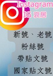 instagram IG號 哀居號 IG 哀居 新號 老號 台灣號 粉絲號 貼文號 多種項目可選