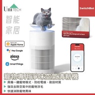 SwitchBot - Air Purifier 智能家居 寵物專用淨味空氣清新機 (兼容Apple Home, Alexa, Google Home, Samsung SmartThings) 香港