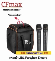 กระเป๋า JBL Partybox Encore (เกรด Premium)